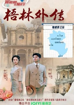 2026年国产大陆电视剧《梧林外传》连载至23 [迅雷BT磁力免费下载]