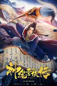 2019中国大陆电影《神笔奇侠传》1080p高清 4K网盘迅雷下载