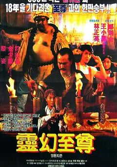 1991年中国香港经典恐怖片《灵幻至尊》HD国语中字 [迅雷BT磁力免费下载]