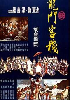 1967年中国台湾经典武侠片《龙门客栈》蓝光国语中英双字 [迅雷BT磁力免费下载]