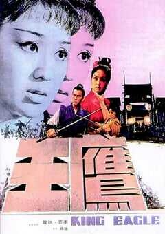 1971年中国香港经典武侠片《鹰王》蓝光国语中字 [迅雷BT磁力免费下载]