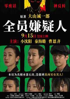2024年国产悬疑片《全员嫌疑人》HD国语中字 [迅雷BT磁力免费下载]