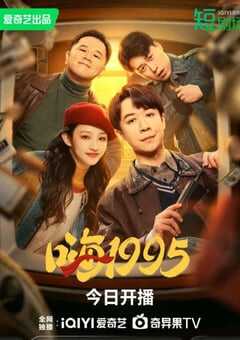 2024年国产大陆电视剧《嗨1995》全35集 [迅雷BT磁力免费下载]