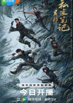 2025年国产大陆电视剧《吴邪私家笔记》全18集 [迅雷BT磁力免费下载]
