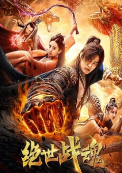 2020年国产奇幻片《绝世战魂》HD国语中字 [迅雷BT磁力免费下载]