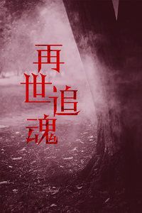 1993中国香港电影《再世追魂》1080p高清 4K网盘迅雷下载