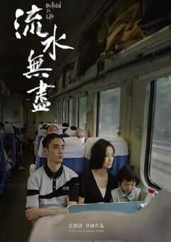 2021年国产家庭片《流水无尽》HD国语中字 [迅雷BT磁力免费下载]