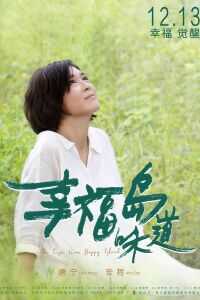 2019中国大陆电影《幸福岛味道》1080p高清 4K网盘迅雷下载