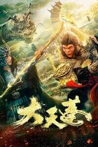 2020中国大陆电影《大天蓬》1080p高清 4K网盘迅雷下载
