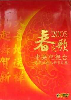 2005年国产真人秀《2005年中央电视台春节联欢晚会》HD国语无字 [迅雷BT磁力免费下载]