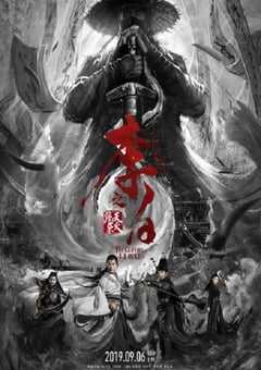 2019年国产动作片《李白之天火燎原》HD国语中字 [迅雷BT磁力免费下载]