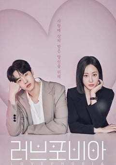 2026年韩国电视剧《爱情恐惧症》 全第08集 [迅雷BT磁力免费下载]