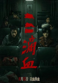 2025年国产犯罪片《三滴血》HD国语中英双字 [迅雷BT磁力免费下载]
