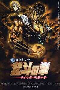 2006日本电影《真·救世主传说 北斗神拳 拉欧传 殉爱之章》1080p高清 4K网盘迅雷下载