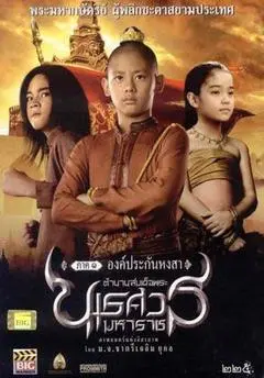 2006泰国电影《泰王纳黎萱》1080p高清 4K网盘迅雷下载