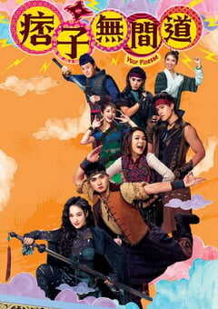 2025年中国香港电视剧《痞子无间道》全25集 [迅雷BT磁力免费下载]