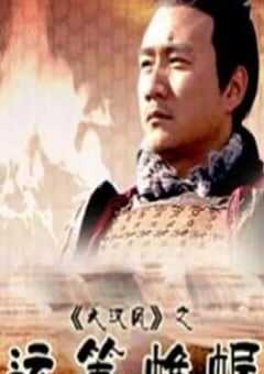2004年国产经典历史片《大汉风之运筹帷幄》HD国语中字 [迅雷BT磁力免费下载]