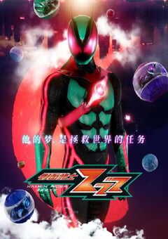 2025年日本动漫《假面骑士ZEZTZ》连载至23 [迅雷BT磁力免费下载]