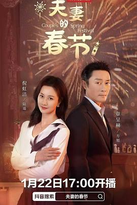 2025年大陆电视剧《夫妻的春节》 全第16集 [迅雷BT磁力免费下载]