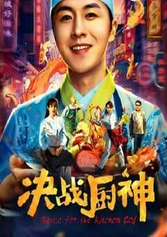 2021年国产喜剧片《决战厨神》HD国语中字 [迅雷BT磁力免费下载]