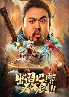 2021年国产喜剧奇幻片《出招吧！看不剑！》HD国语中字 [迅雷BT磁力免费下载]