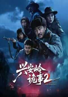 2025年国产大陆电视剧《兴安岭诡事 第二季》全15集 [迅雷BT磁力免费下载]