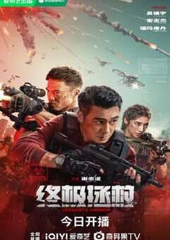 2025年国产战争片《终极拯救》HD国语中英双字 [迅雷BT磁力免费下载]
