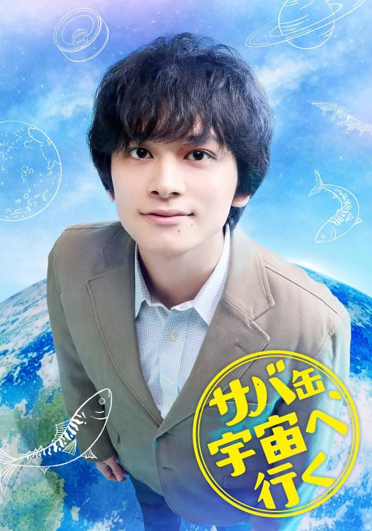 2026年日本电视剧《鲭鱼罐头，飞向宇宙》 连载至第24集 [迅雷BT磁力免费下载]