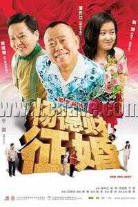 2005中国大陆电影《杨德财征婚》1080p高清 4K网盘迅雷下载