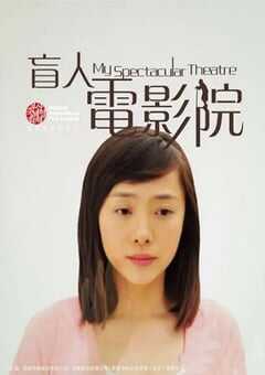 2010年国产经典剧情片《盲人电影院》HD国语中字 [迅雷BT磁力免费下载]