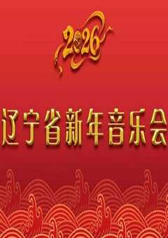 2026辽宁省新年音乐会HD国语中字 [迅雷BT磁力免费下载]