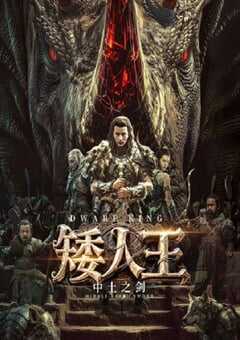 2025年国产动作冒险片《矮人王中土之剑》HD国语中字 [迅雷BT磁力免费下载]