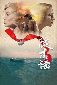 2019中国大陆电影《陵水谣》1080p高清 4K网盘迅雷下载