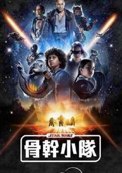 2024年美国电视剧《星球大战：骨干小队》全8集 [迅雷BT磁力免费下载]