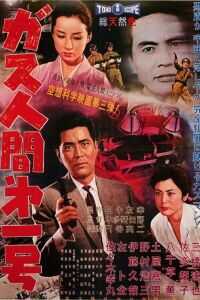 1960日本电影《气体人第一号》1080p高清 4K网盘迅雷下载