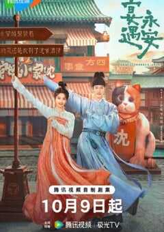 2025年国产大陆电视剧《宴遇永安》全32集 [迅雷BT磁力免费下载]