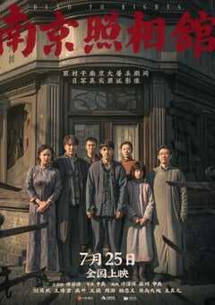 2025年国产历史战争片《南京照相馆》BD国语中字 [迅雷BT磁力免费下载]