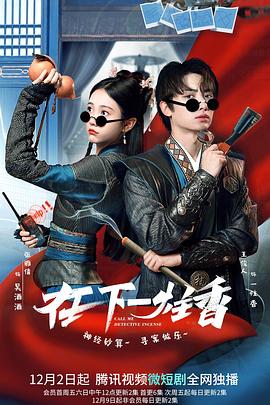 2022年大陆电视剧《在下一炷香》 全第24集 [迅雷BT磁力免费下载]