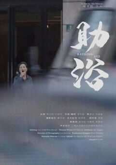 2022年国产剧情片《助浴》HD国语中字 [迅雷BT磁力免费下载]