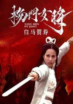 2001年国产经典武侠片《杨门女将之白马贺寿》HD国语无字 [迅雷BT磁力免费下载]