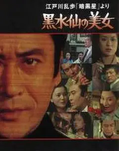 1978日本电影《明智小五郎美女系列5:黑水仙的美女》1080p高清 4K网盘迅雷下载