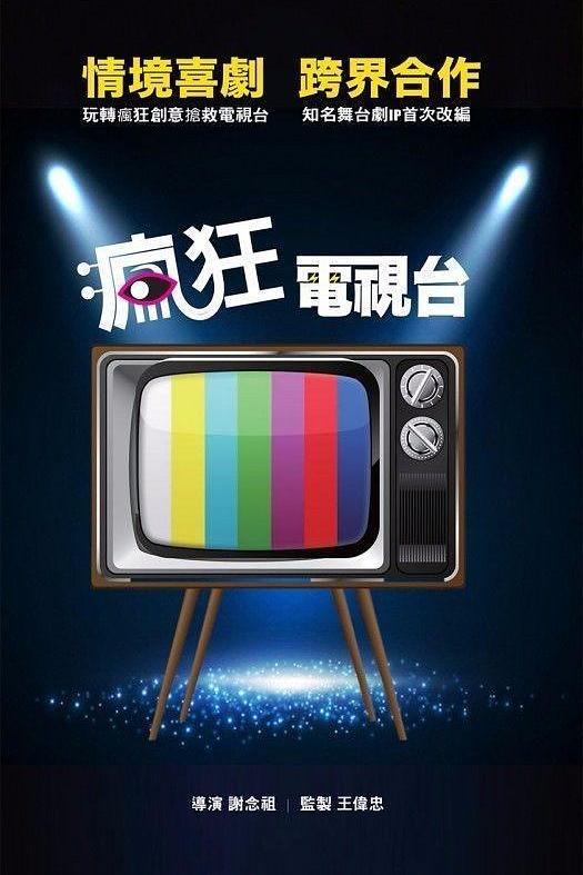 2018台湾电影《疯狂电视台》1080p高清 4K网盘迅雷下载