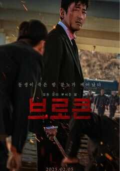 2025年韩国悬疑惊悚片《破碎》HD韩语中字 [迅雷BT磁力免费下载]