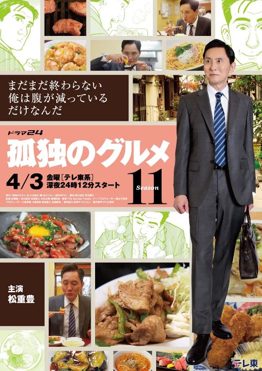 2026年日本电视剧《孤独的美食家第十一季》 连载至第02集 [迅雷BT磁力免费下载]