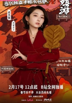 2026年国产大陆电视剧《嬉游》连载至12 [迅雷BT磁力免费下载]