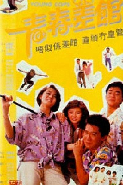 1985香港电影《青春差馆》1080p高清 4K网盘迅雷下载