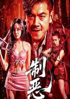 2025年国产动作片《制恶》HD国语中字 [迅雷BT磁力免费下载]