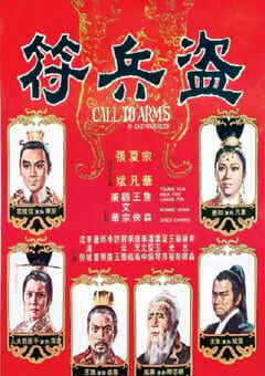 1973年中国香港经典剧情片《盗兵符》HD国语中字 [迅雷BT磁力免费下载]