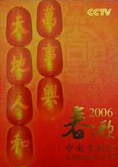 2006年国产真人秀《2006年中央电视台春节联欢晚会》HD国语无字 [迅雷BT磁力免费下载]