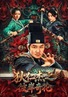 2025年国产动作片《狄仁杰之彼岸奇花》HD国语中字 [迅雷BT磁力免费下载]